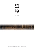 黑脸