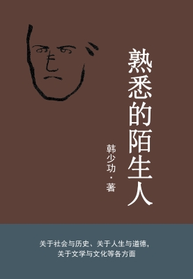 熟悉的陌生人