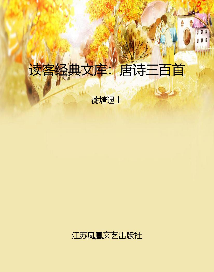 读客经典文库：唐诗三百