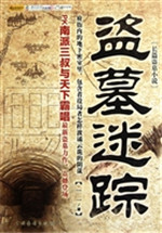 盗墓迷踪