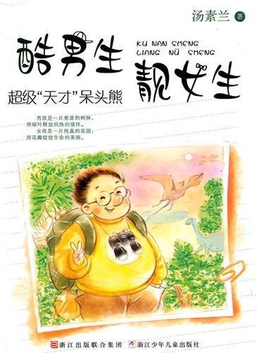 超级“天才”呆头熊