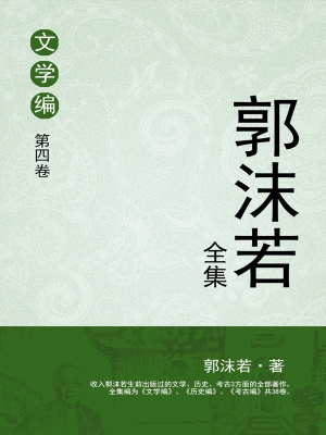 郭沫若全集 文学编 第