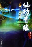 仙功奇缘