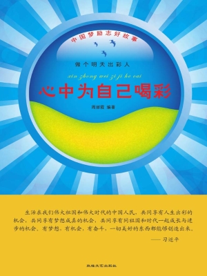 心中为自己喝彩