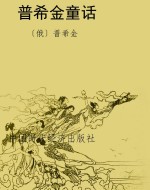 普希金童话