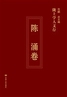 陇上学人文存——陈涌