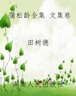 蒲松龄全集 文集卷