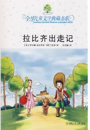 全球儿童文学典藏书系