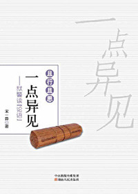 且行且思—一点异见