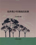 培养青少年情商的故事