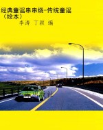 经典童谣串串烧-传统