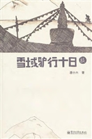 雪域驴行十日谈