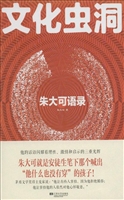 文化虫洞——朱大可语