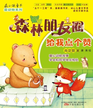 森林朋友圈——给我点