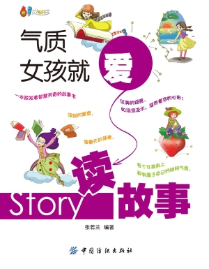 气质女孩就爱读故事
