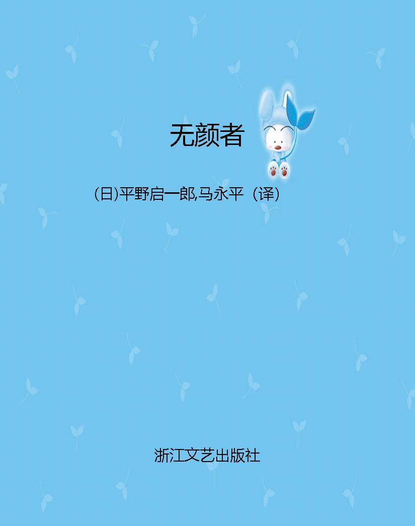 无颜者
