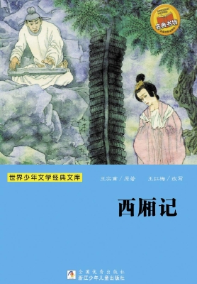 西厢记