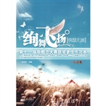 绚舞飞扬·锦瑟无端-