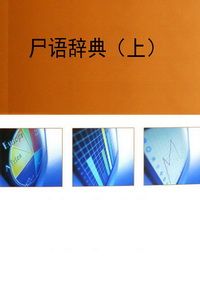 尸语辞典（上）