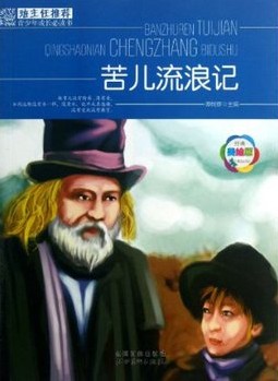 班主任推荐·苦儿流浪