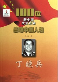 丁晓兵