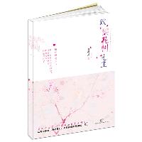 致樱花树先生