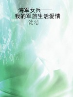 海军女兵——我的军旅