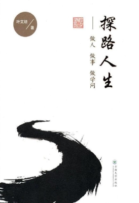探路人生——做人 做
