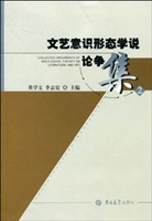 文艺意识形态学说论争