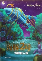 海豚2号 惊险食人谷