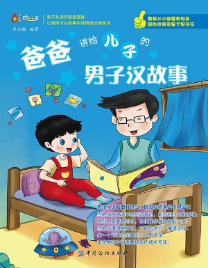 爸爸讲给儿子的男子汉