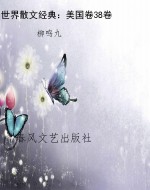 世界散文经典：美国卷38
