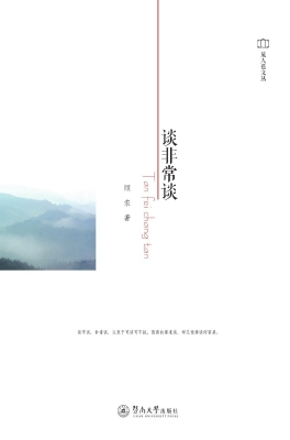 谈非常谈