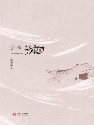 记住彭家园