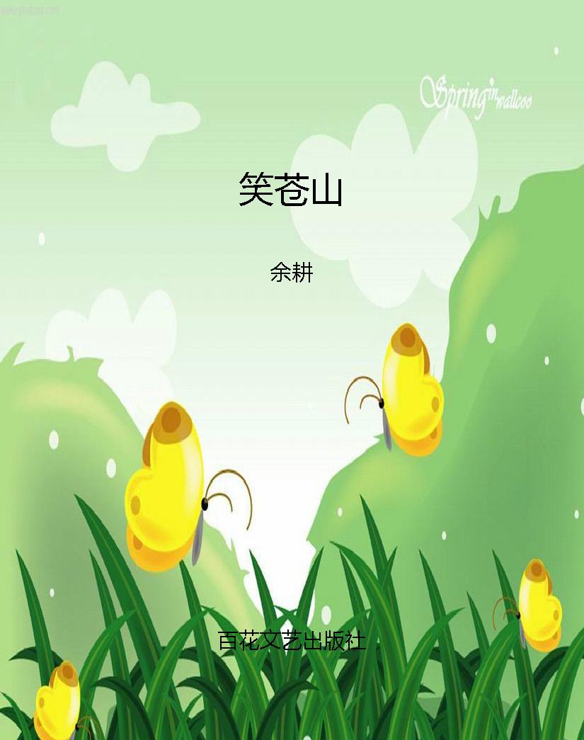 笑苍山