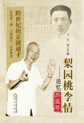 梨园桃李情——追忆苏