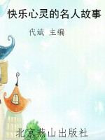 快乐心灵的名人故事
