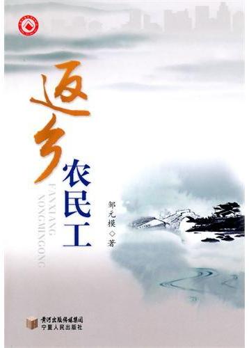 返乡农民工
