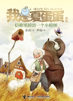 信箱里掉出一个小精怪