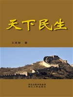 天下民生