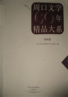 周口文学60年精品大系