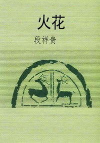 火花