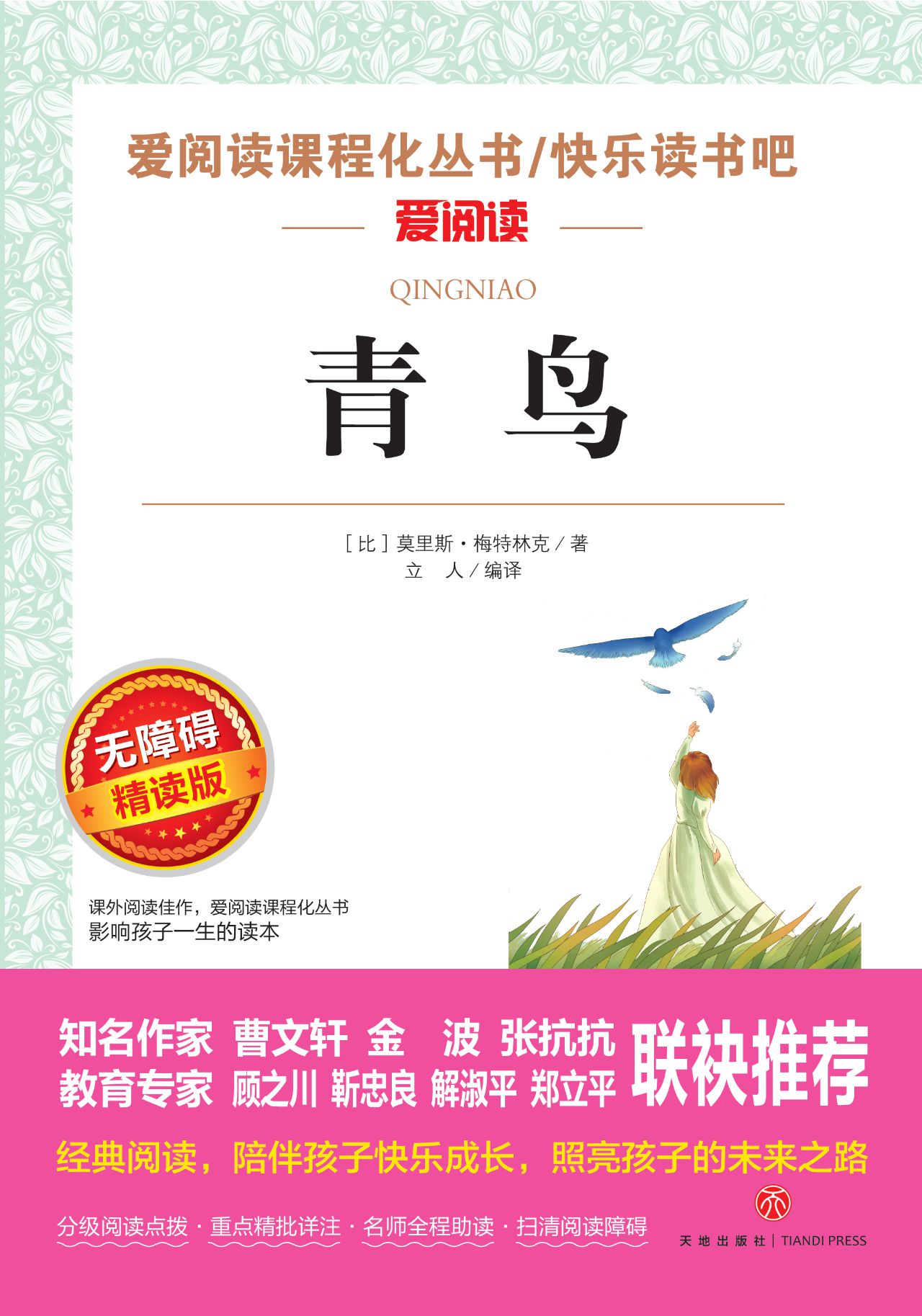 无障碍精读-青鸟