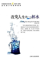改变人生的一杯水