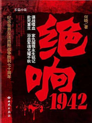 绝响1942