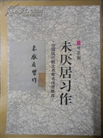 未厌居习作