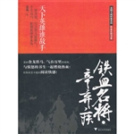 铁血名将·辛弃疾