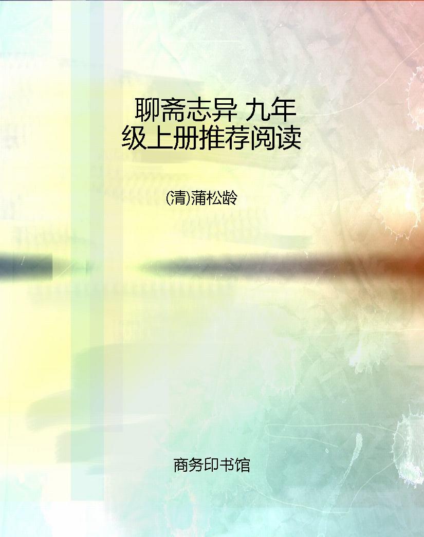 聊斋志异 九年级上册