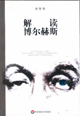 解读博尔赫斯