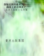 探秘北纬30度系列——